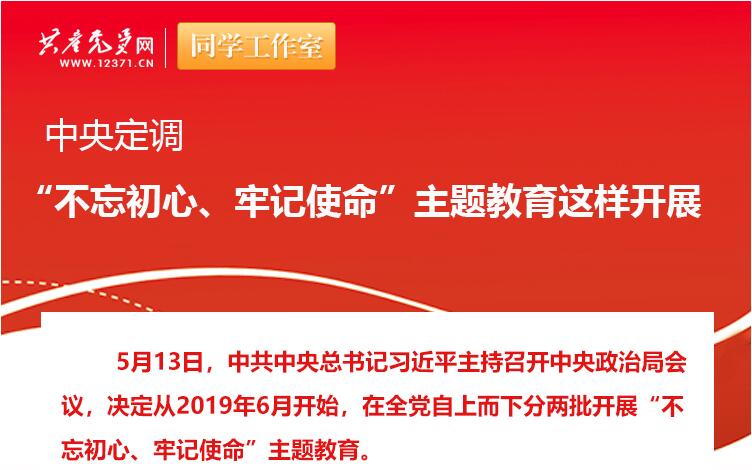 中央定調(diào)：“不忘初心、牢記使命”主題教育這樣開(kāi)展