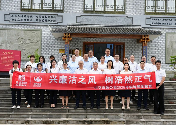 川交市政公司“打卡”文同清風(fēng)館，解鎖廉潔“新知識(shí)”