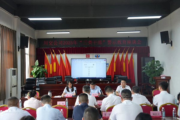川交公司召開(kāi)“三類干部”警示教育座談會(huì)