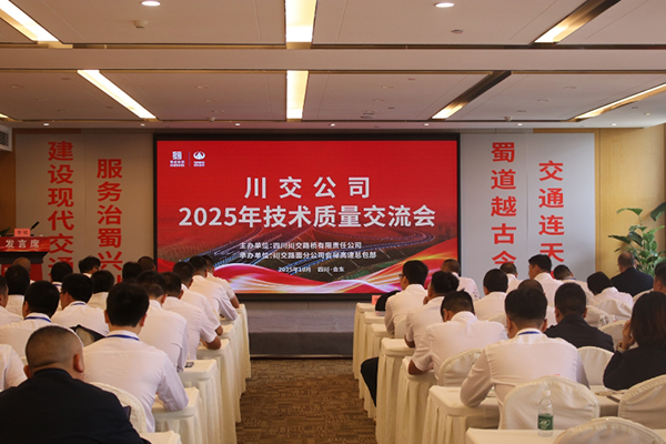 川交公司成功舉辦2025年技術質量交流會