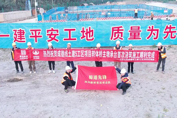 成德線土建5工區(qū)項(xiàng)目轉(zhuǎn)體橋主墩承臺首次澆筑順利完成