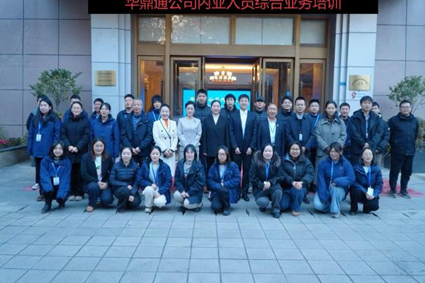 華鼎通首次內(nèi)業(yè)培訓鍛造川交人才新引擎