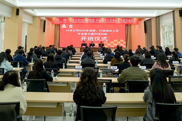 川交公司成功舉辦2025年黨群、行政崗位人員專業(yè)能力提升培訓(xùn)