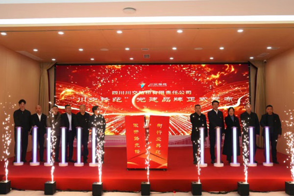 四川川交路橋有限責(zé)任公司召開“川交鋒范”黨建品牌發(fā)布會